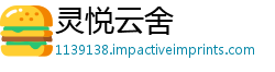 灵悦云舍